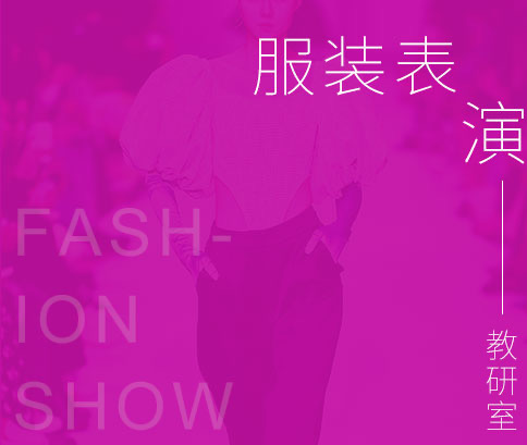 服装表演教研室